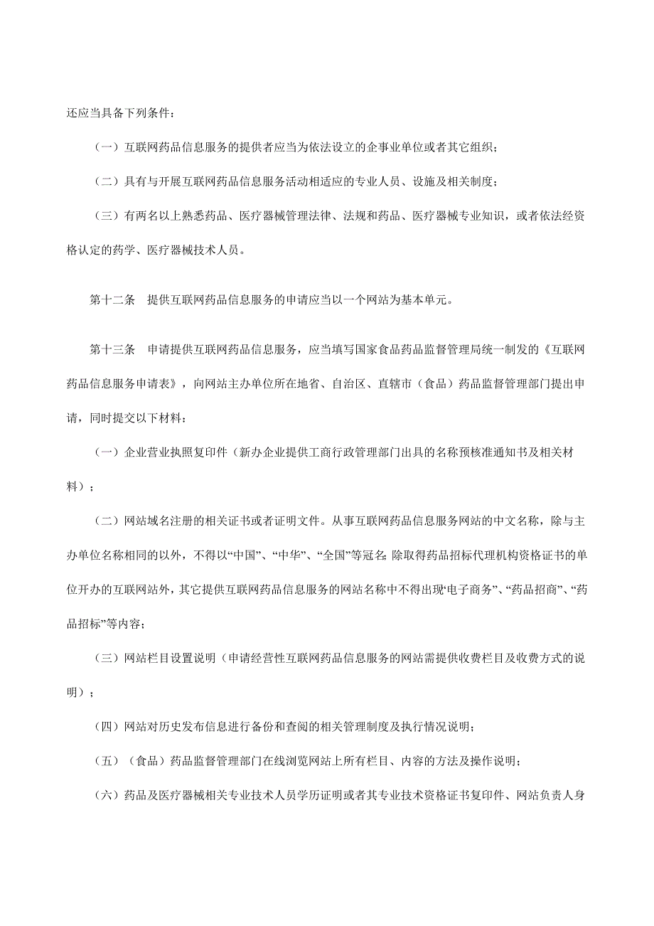 互联网药品信息服务管理办法_第3页