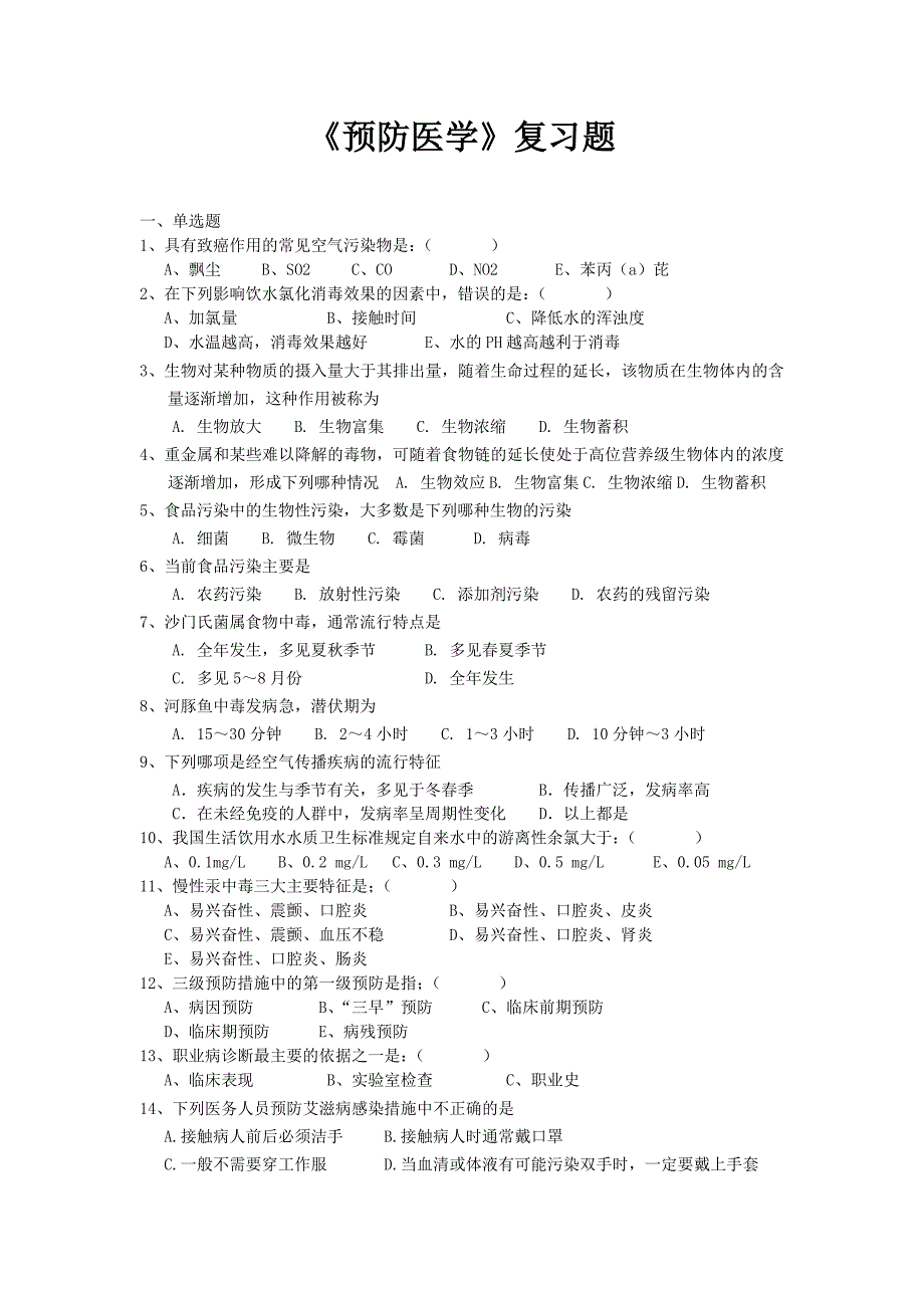 预防医学复习题_第1页