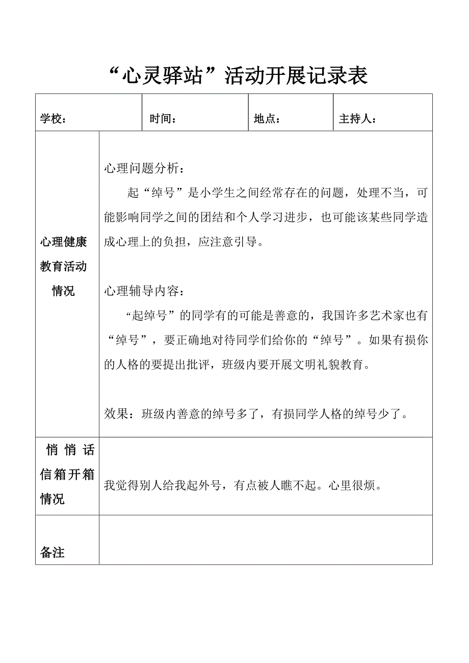 心灵驿站活动记录表_第1页