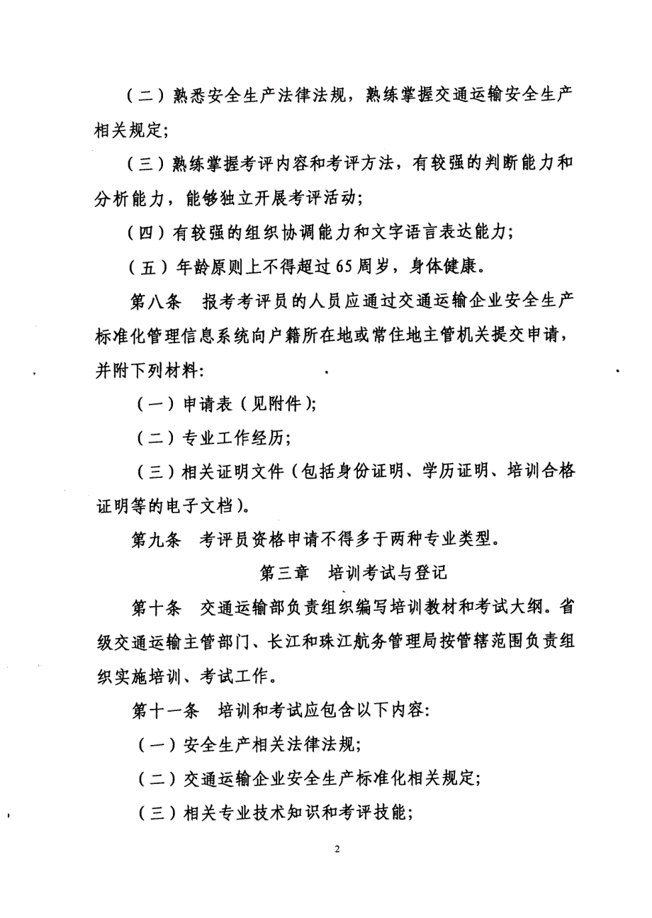 交通运输企业安全生产标准化考评员管理办法_第2页