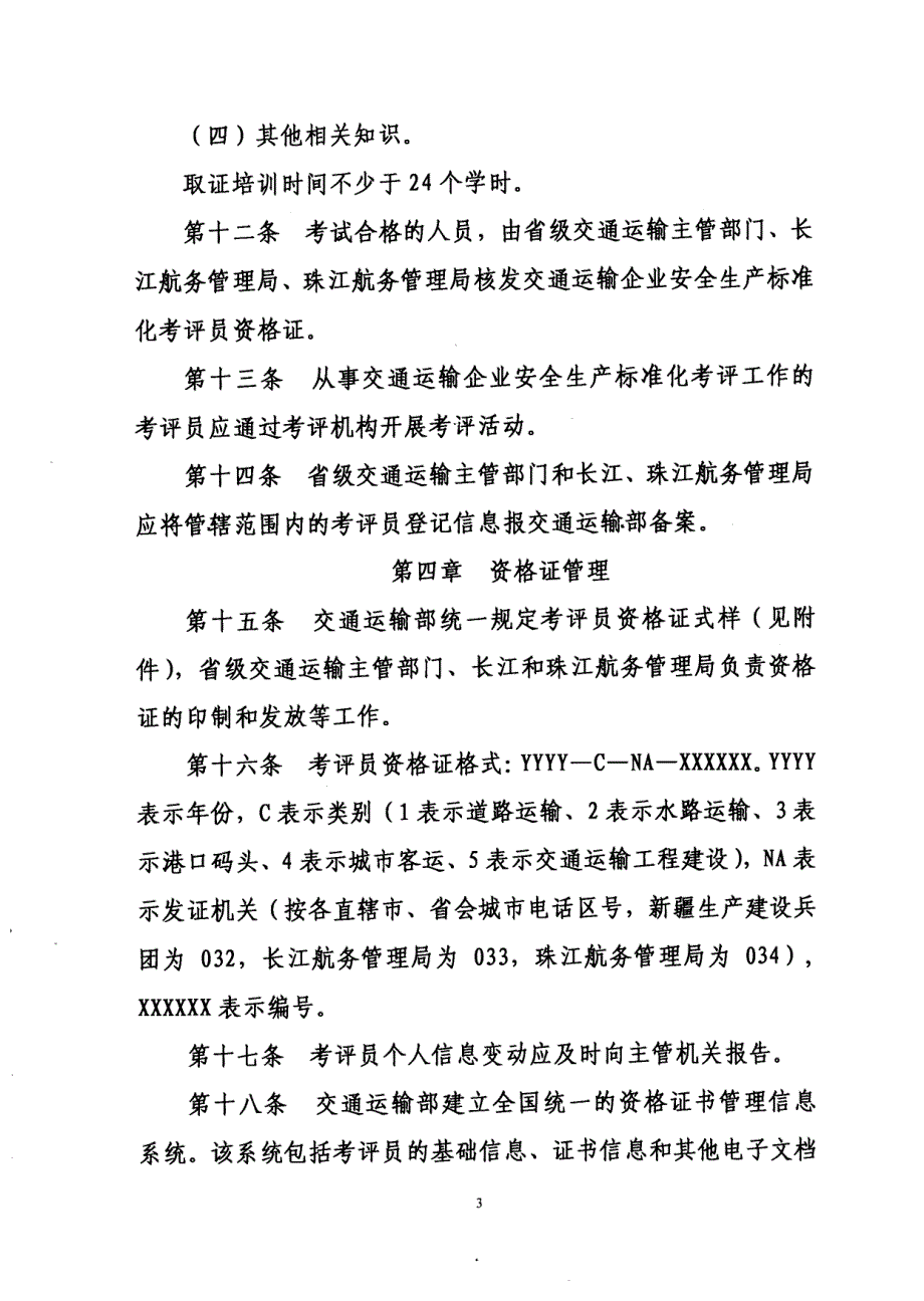 交通运输企业安全生产标准化考评员管理办法_第3页