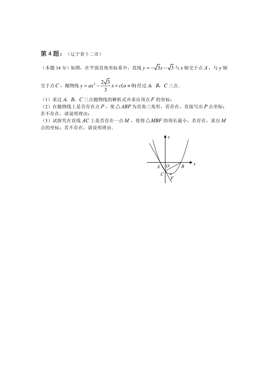 [初三数学]部分省市中考数学压轴题汇编含答案_第4页