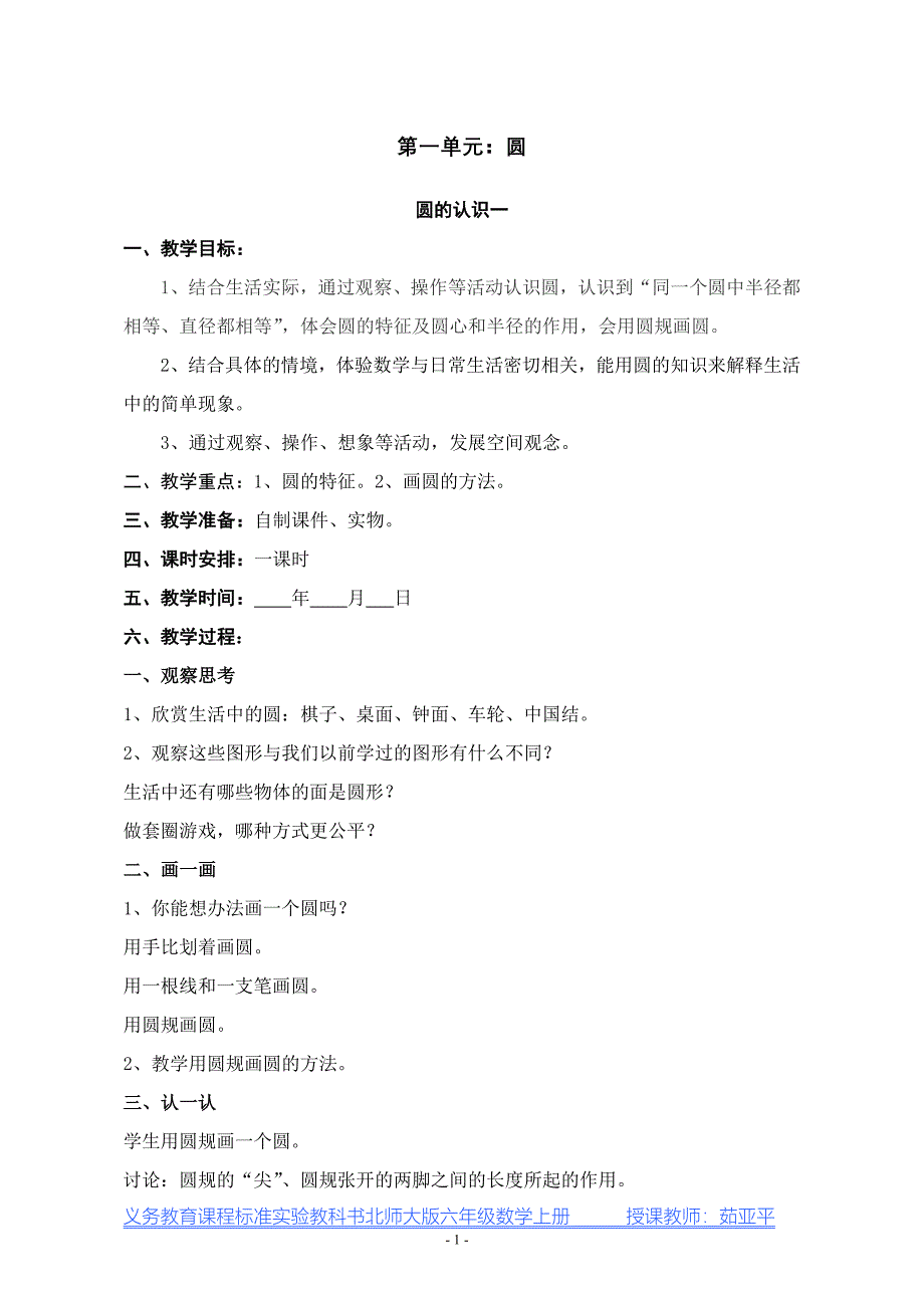 [六年级数学]北师大版六年级数学教案_第1页