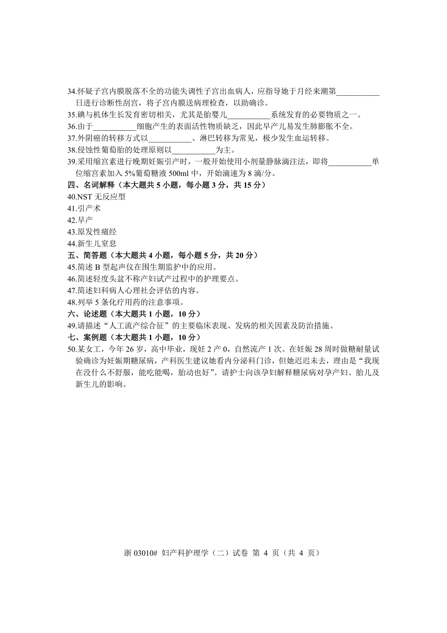 全国2004年10月高等教育自学考试 妇产科护理学(二)试题 课程代码03010_第4页