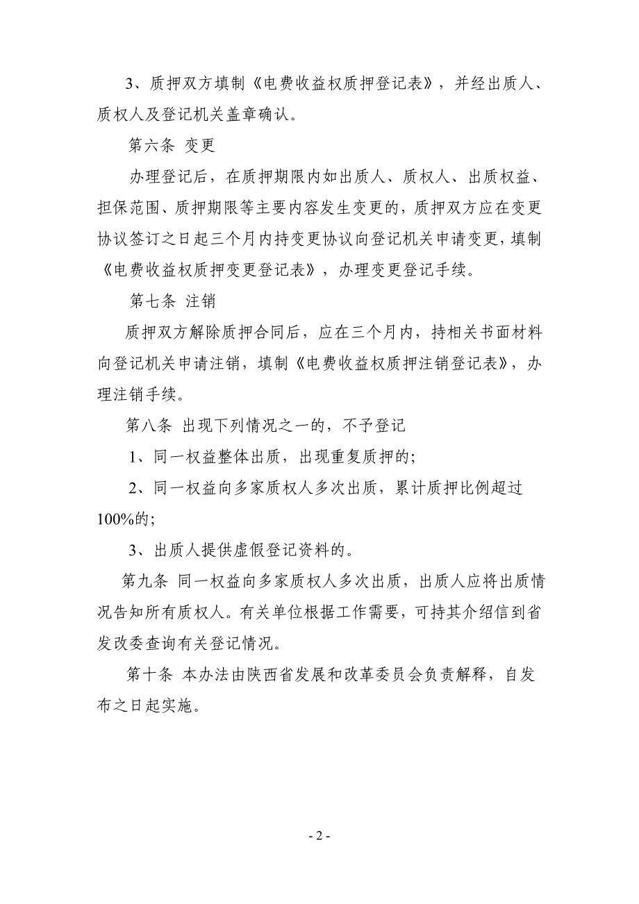 发电企业电费收益权质押登记管理暂行办法_第2页