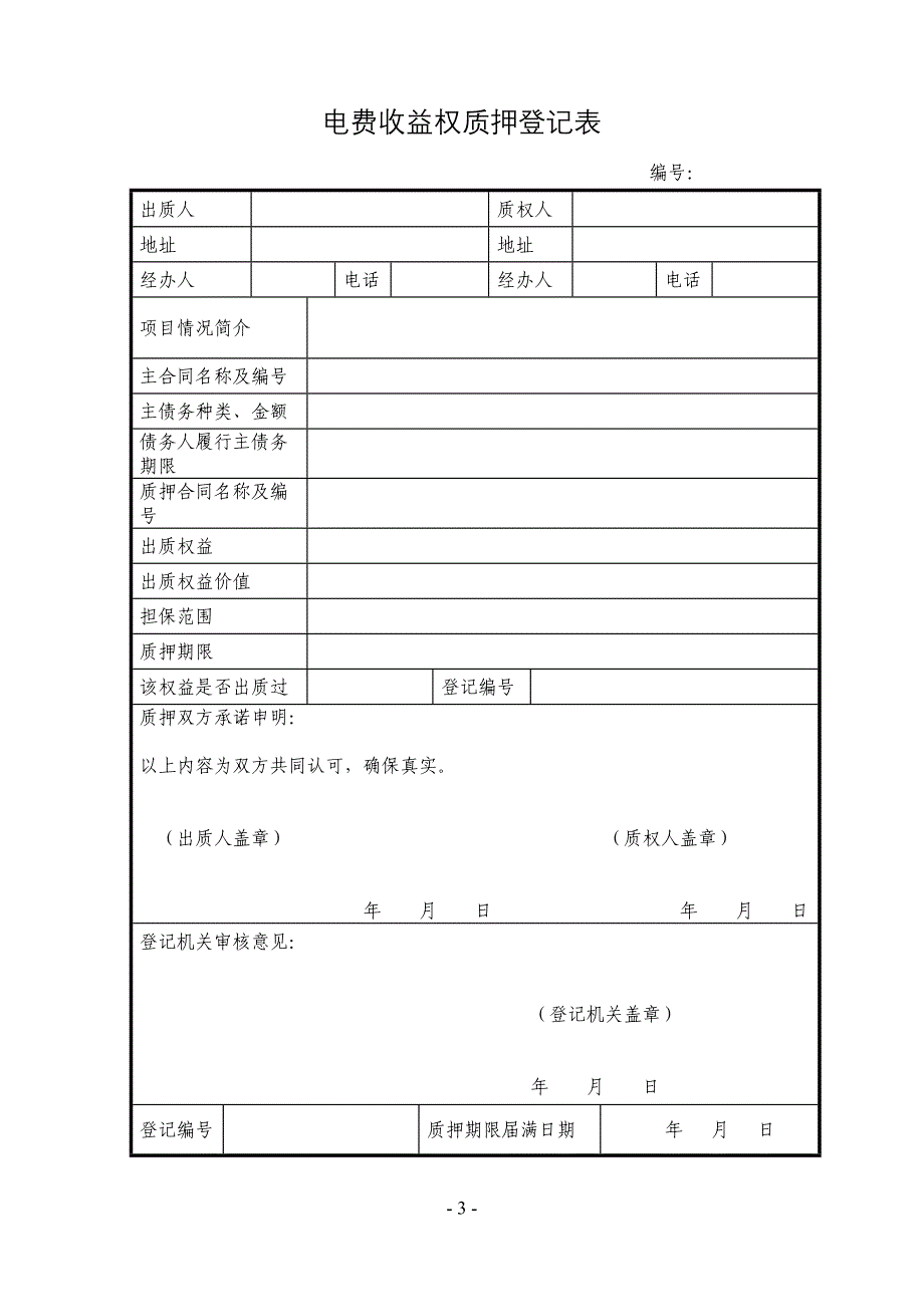 发电企业电费收益权质押登记管理暂行办法_第3页