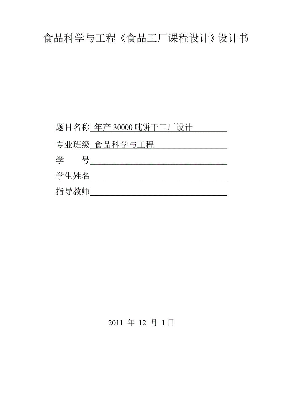 年产30000吨巧克力威化饼干工厂设计_第1页