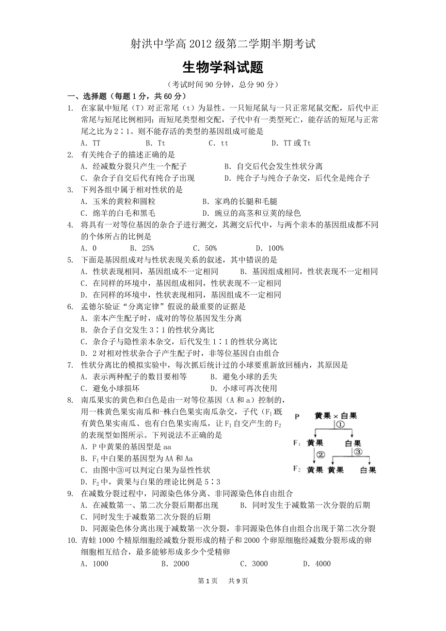 国重射洪中学高一第二学期半期考试生物试题_第1页