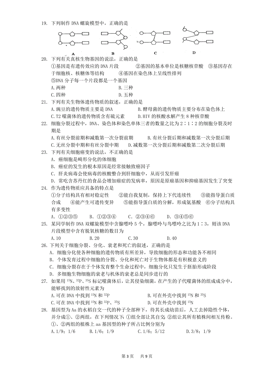 国重射洪中学高一第二学期半期考试生物试题_第3页