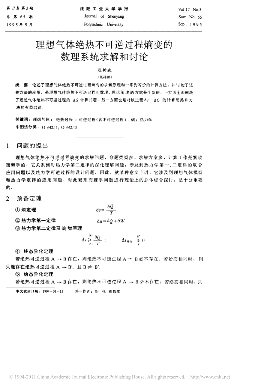 理想气体绝热不可逆过程熵变的数理系统求解和讨论_第1页