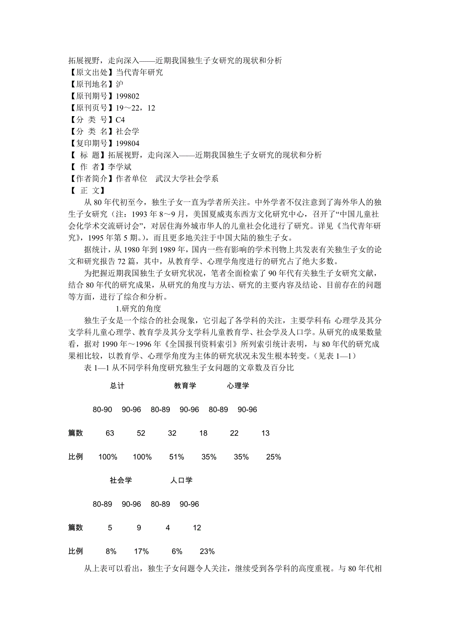 拓展视野,走向深入——近期我国独生子女研究的现状和分析_第1页