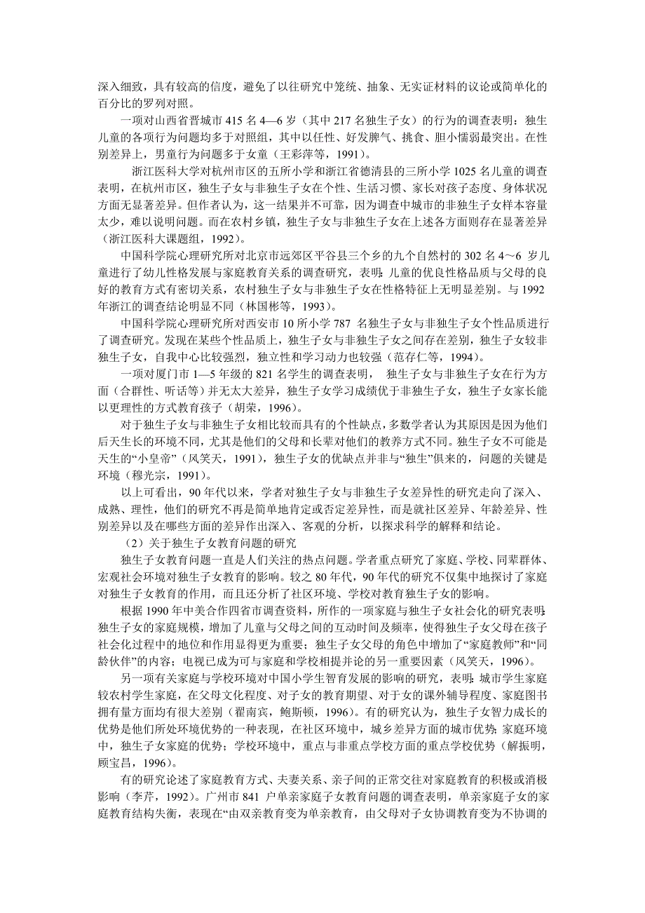 拓展视野,走向深入——近期我国独生子女研究的现状和分析_第3页