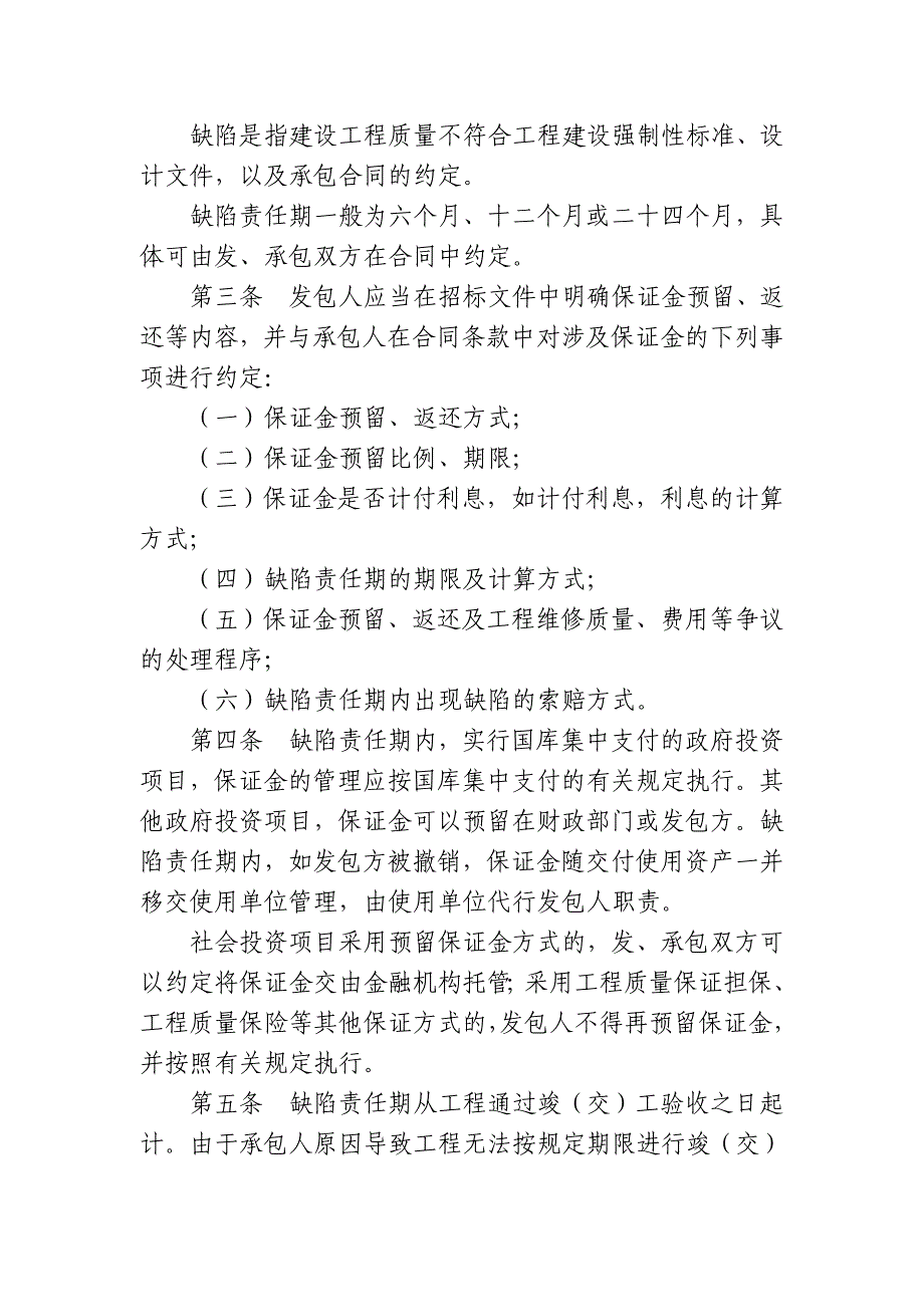 建设工程质量保证金管理暂行办法_第2页