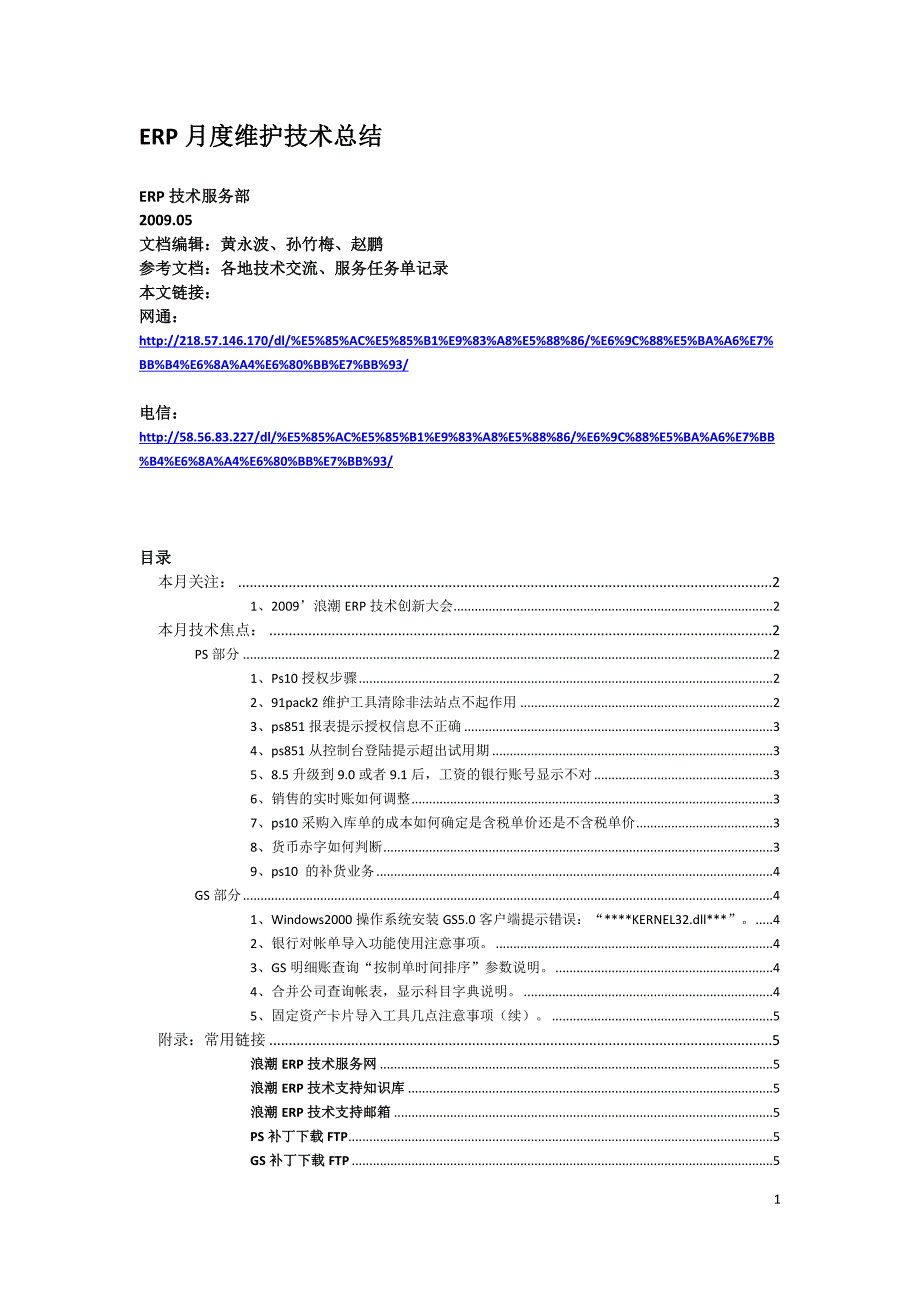 浪潮erp月度维护技术总结200905(上)_第1页