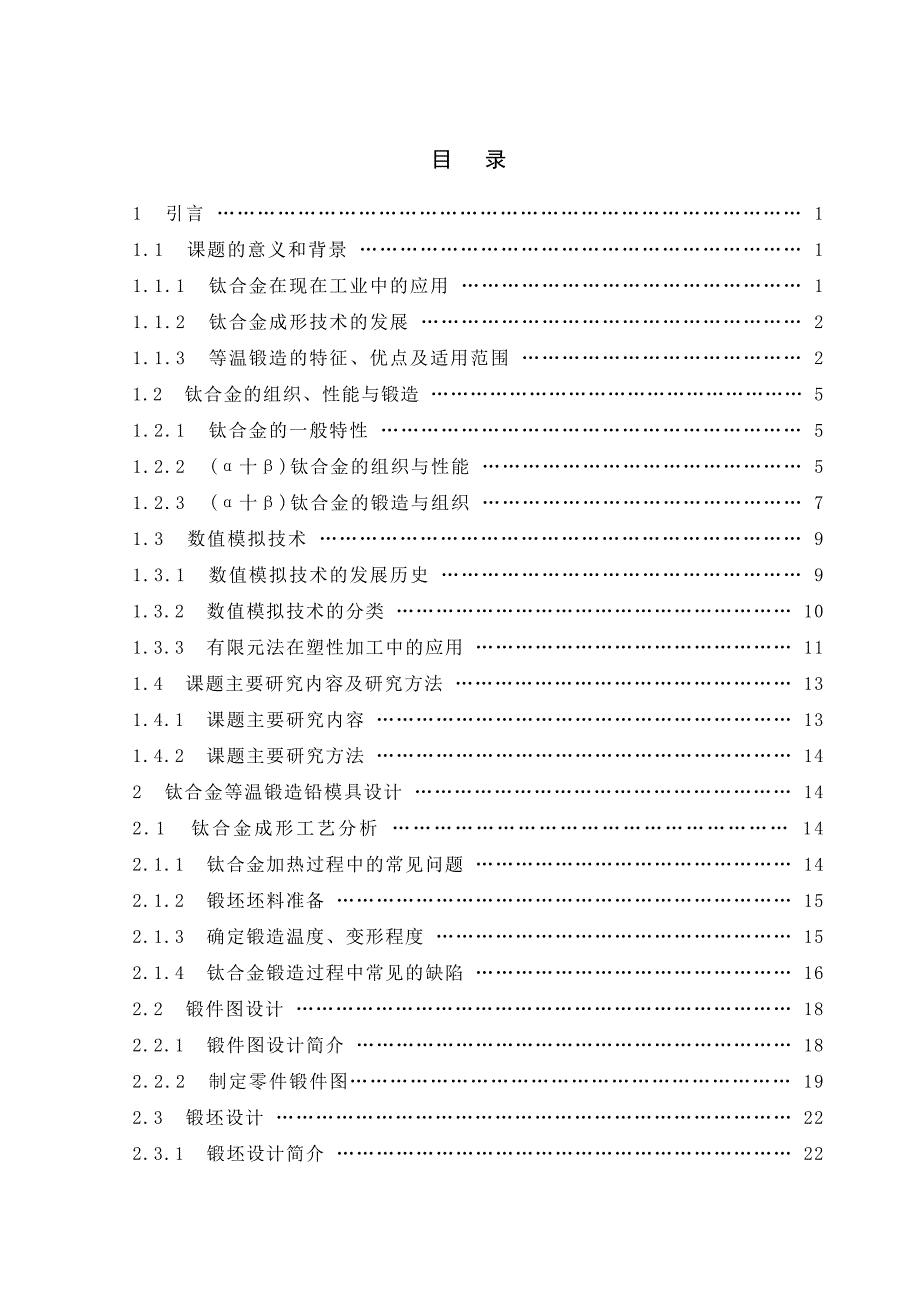 钛合金等温锻造动态仿真_第1页