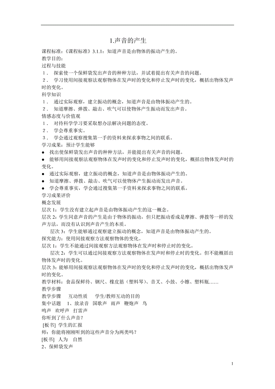 四年级科学教案 (26)_第1页