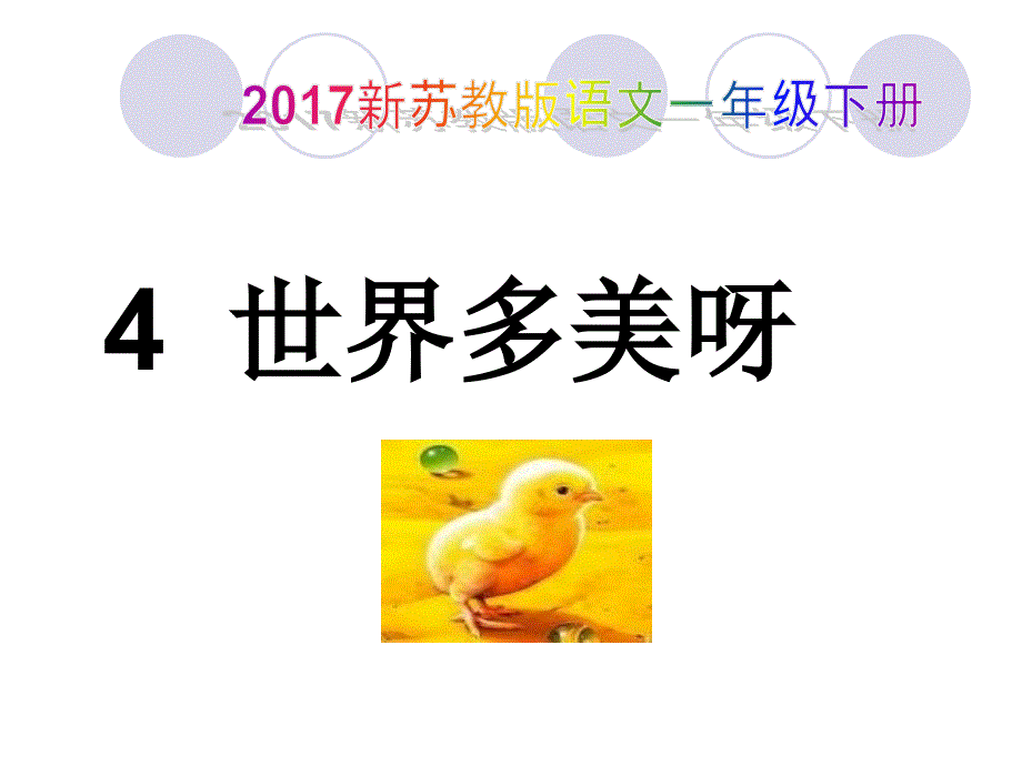 2017新苏教版语文一年级下册《世界多美呀》ppt_第1页