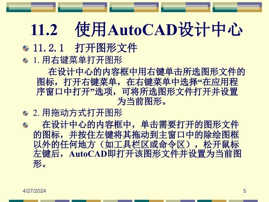 autocad 2007 ppt电子课件教案-第11章 设计中心_第5页