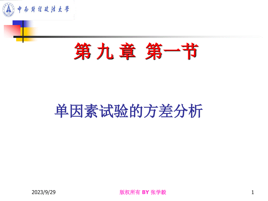 概率论与数理统计 第九章方差分析与回归分析_第1页