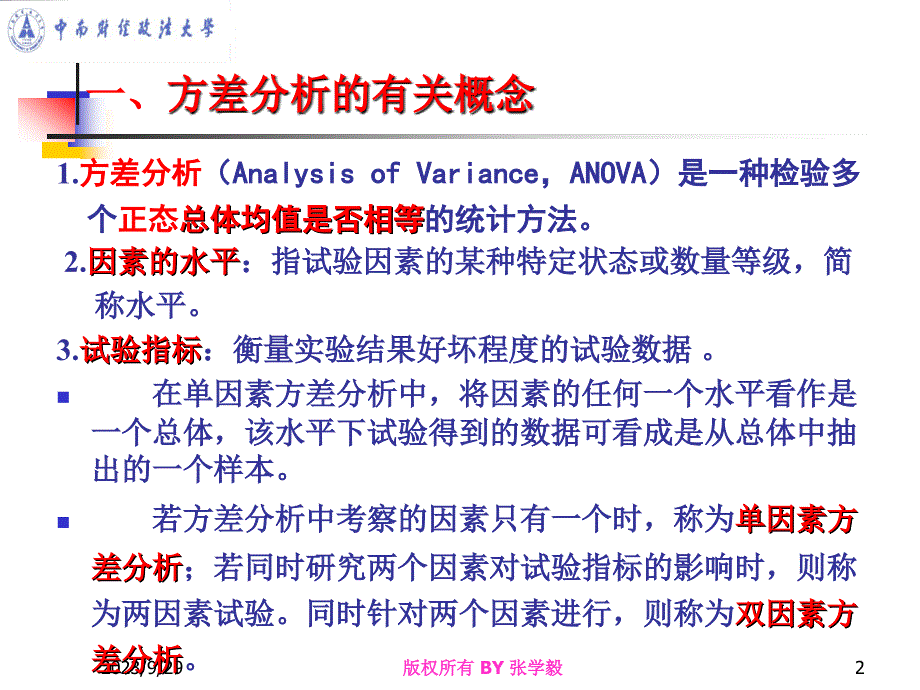 概率论与数理统计 第九章方差分析与回归分析_第2页