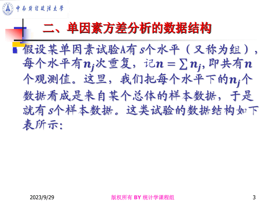 概率论与数理统计 第九章方差分析与回归分析_第3页