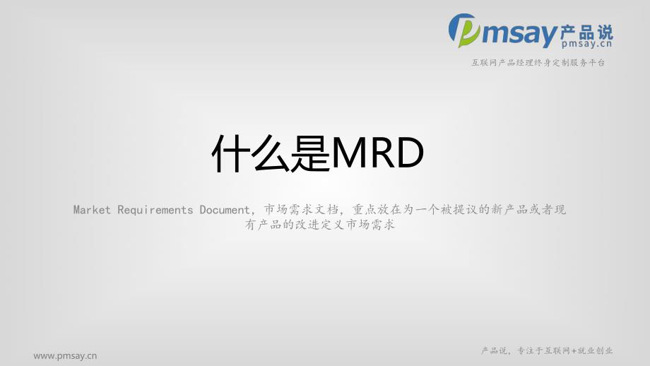 市场需求文档mrd_第3页