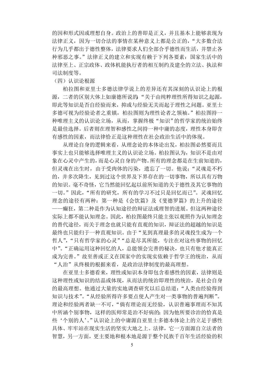 柏拉图与亚里士多德法治论的比较1_第5页