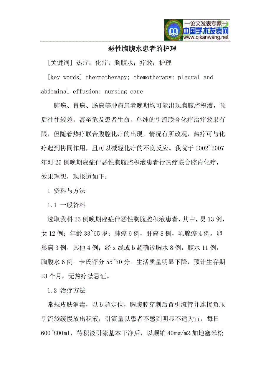 恶性胸腹水患者的护理_第1页