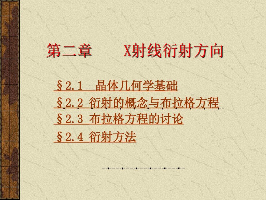 [工学]材料分析方法第二章X射线衍射方向_第1页