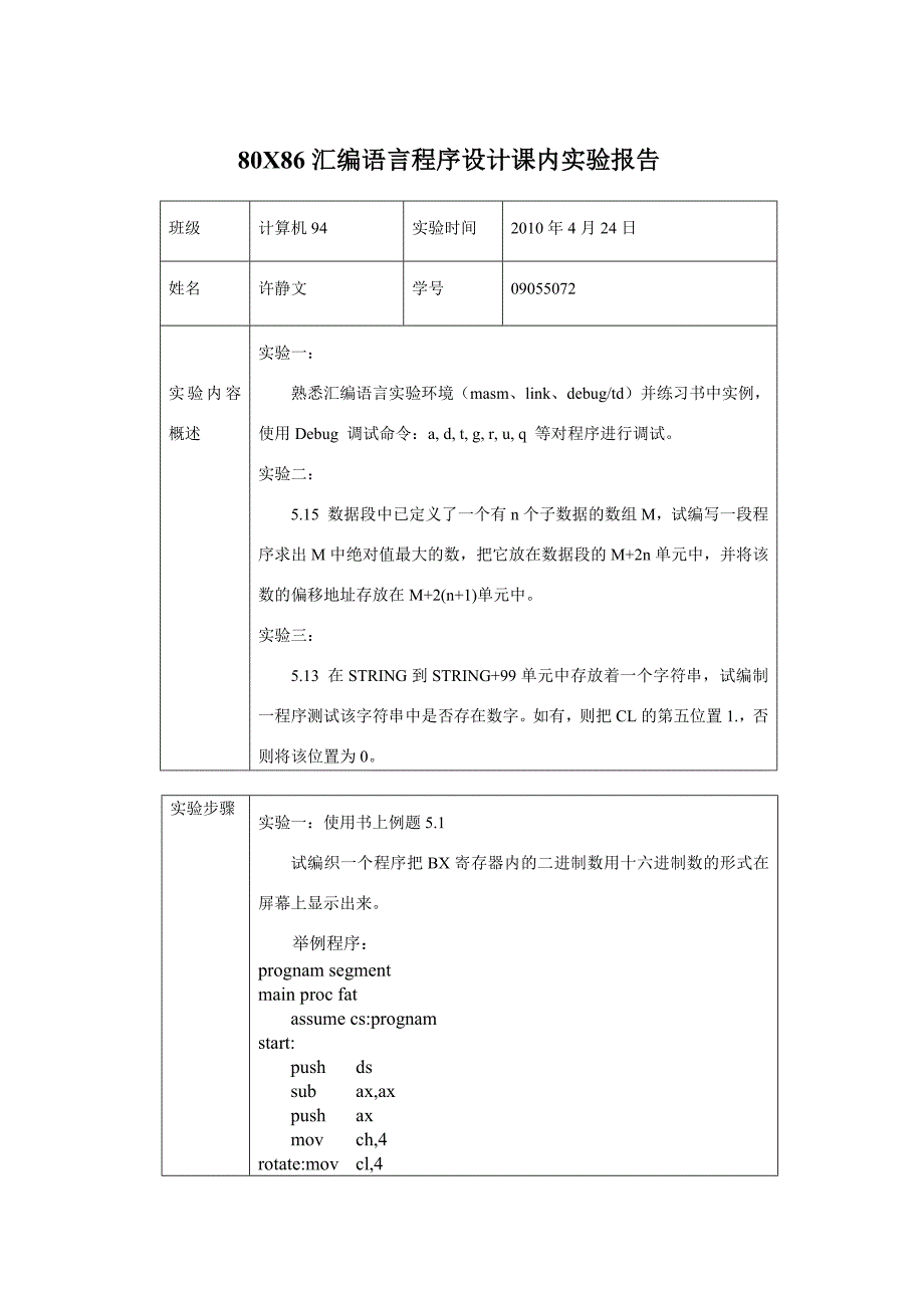 80x86汇编语言程序设计课内实验报告1_第1页