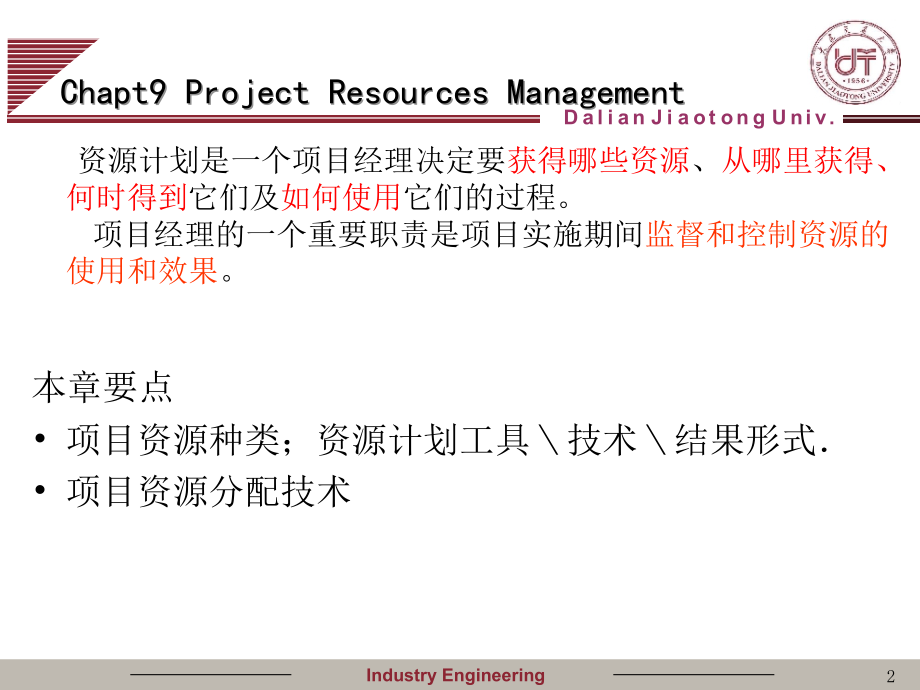 项目管理ppt电子教学课件-第九章 项目资源管理_第2页