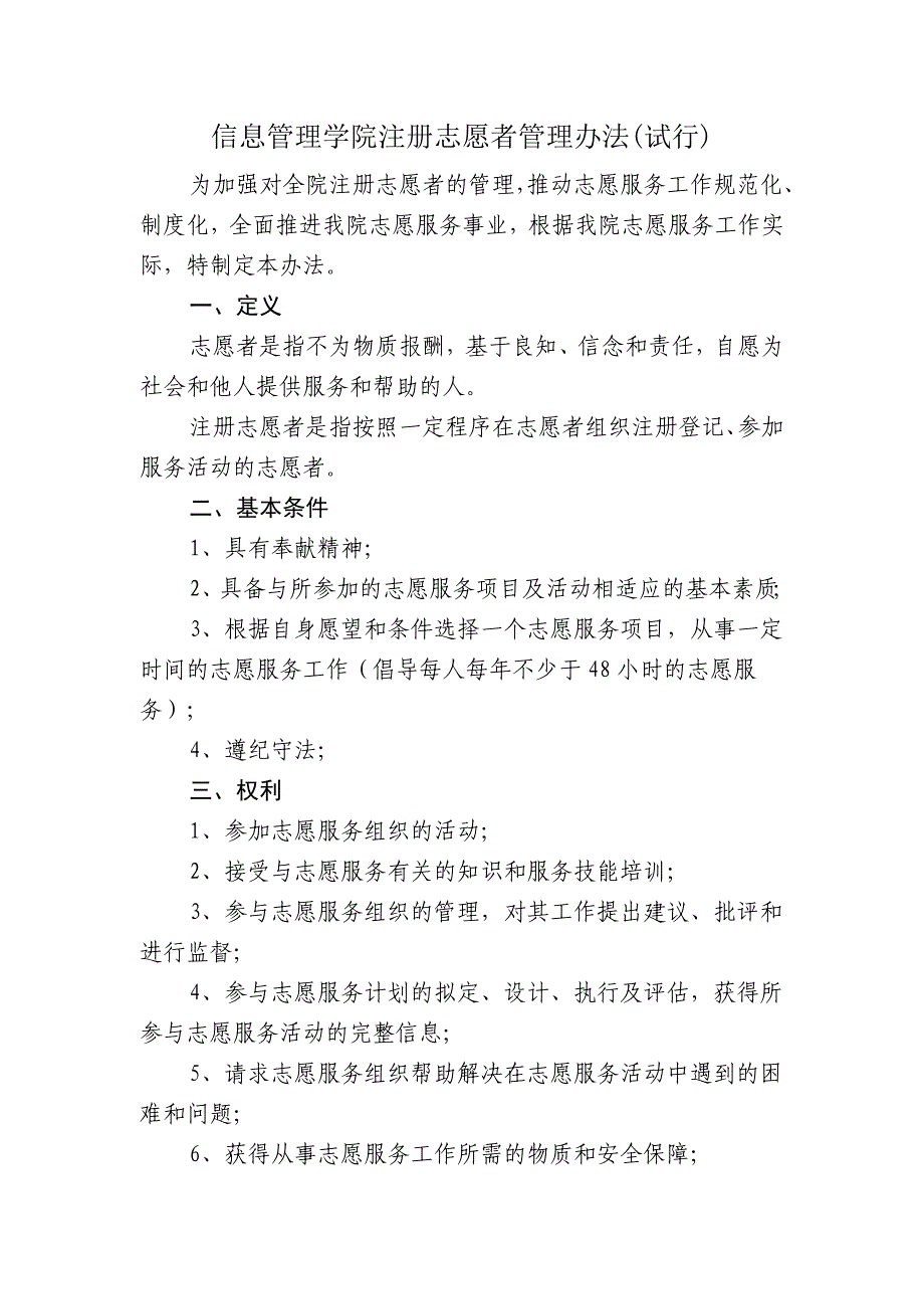 信息管理学院注册志愿者管理办法_第1页