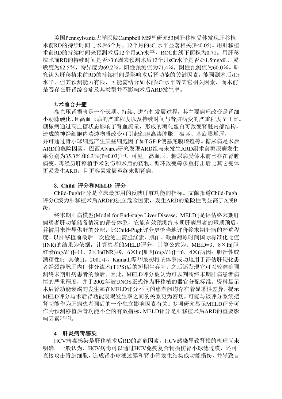 肝移植术后并发肾功能不全的相关因素_第3页