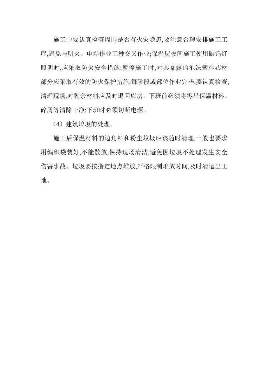 吉林省的暖房子工程防火预案_第5页