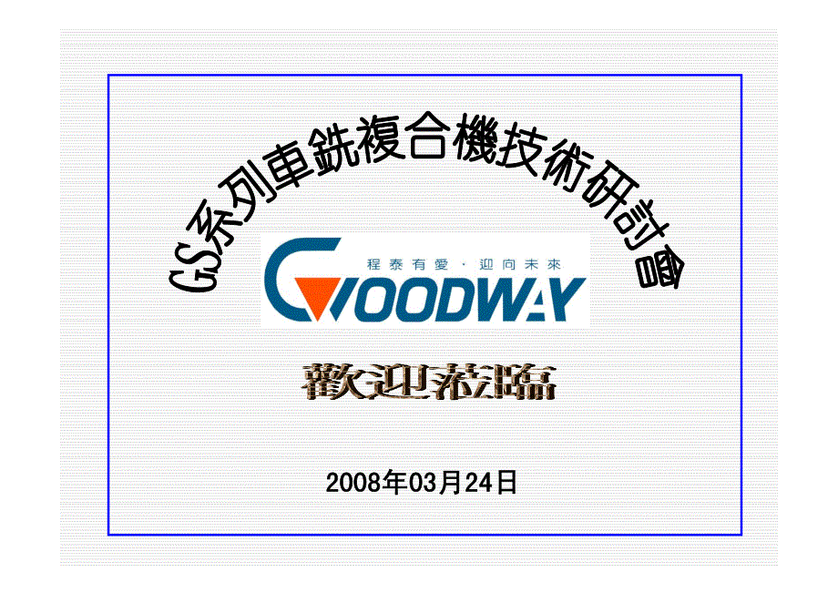 程泰数控车床技术研讨及新机种_第1页