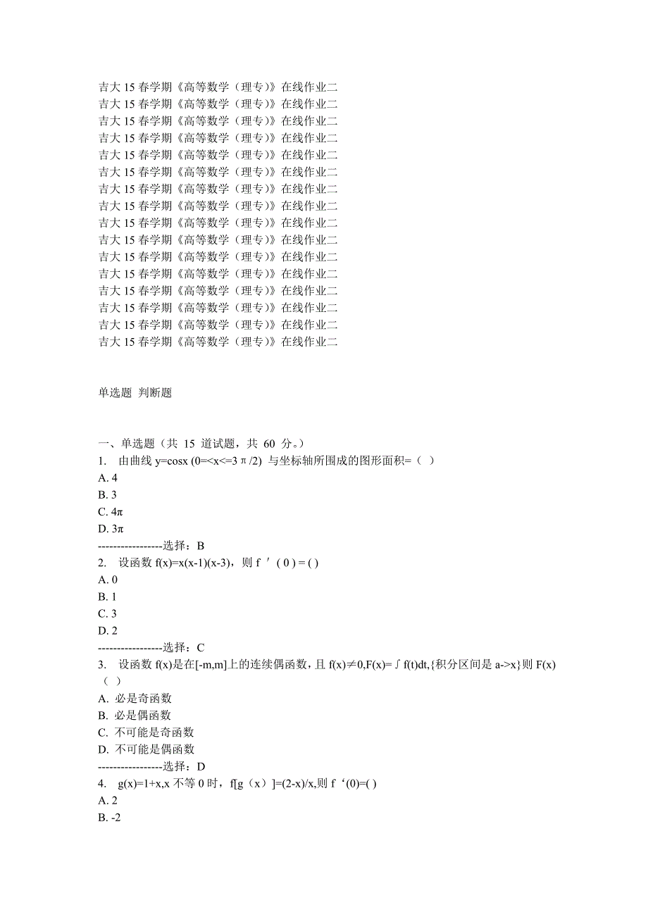 奥鹏吉大在线教育2015春学期《高等数学(理专)》在线作业二满分答案_第1页