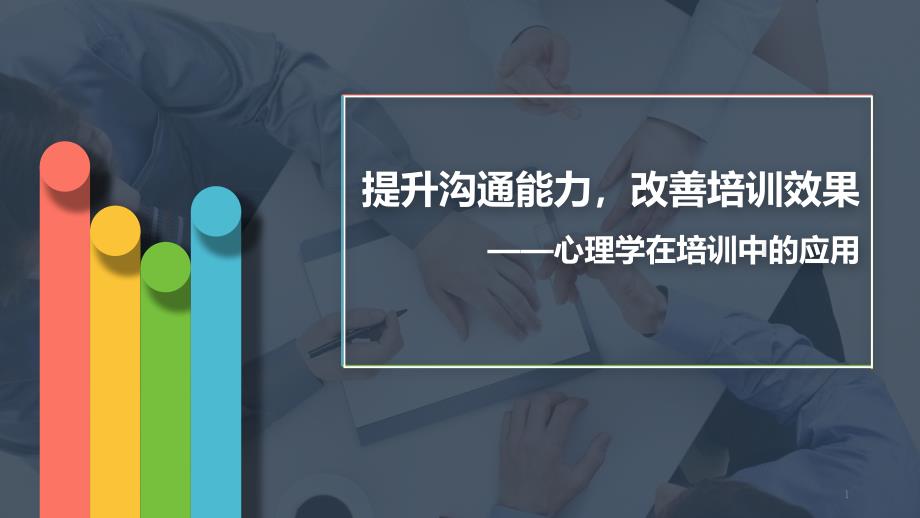 心理学在培训中的应用_第1页