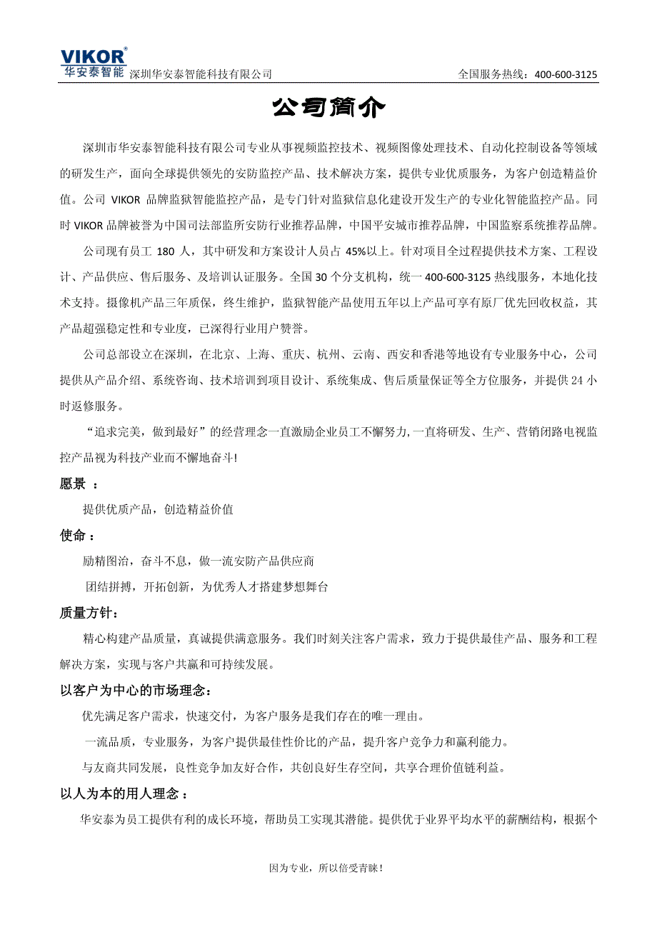 [信息与通信]VIKOR监控2012商务资料_第3页