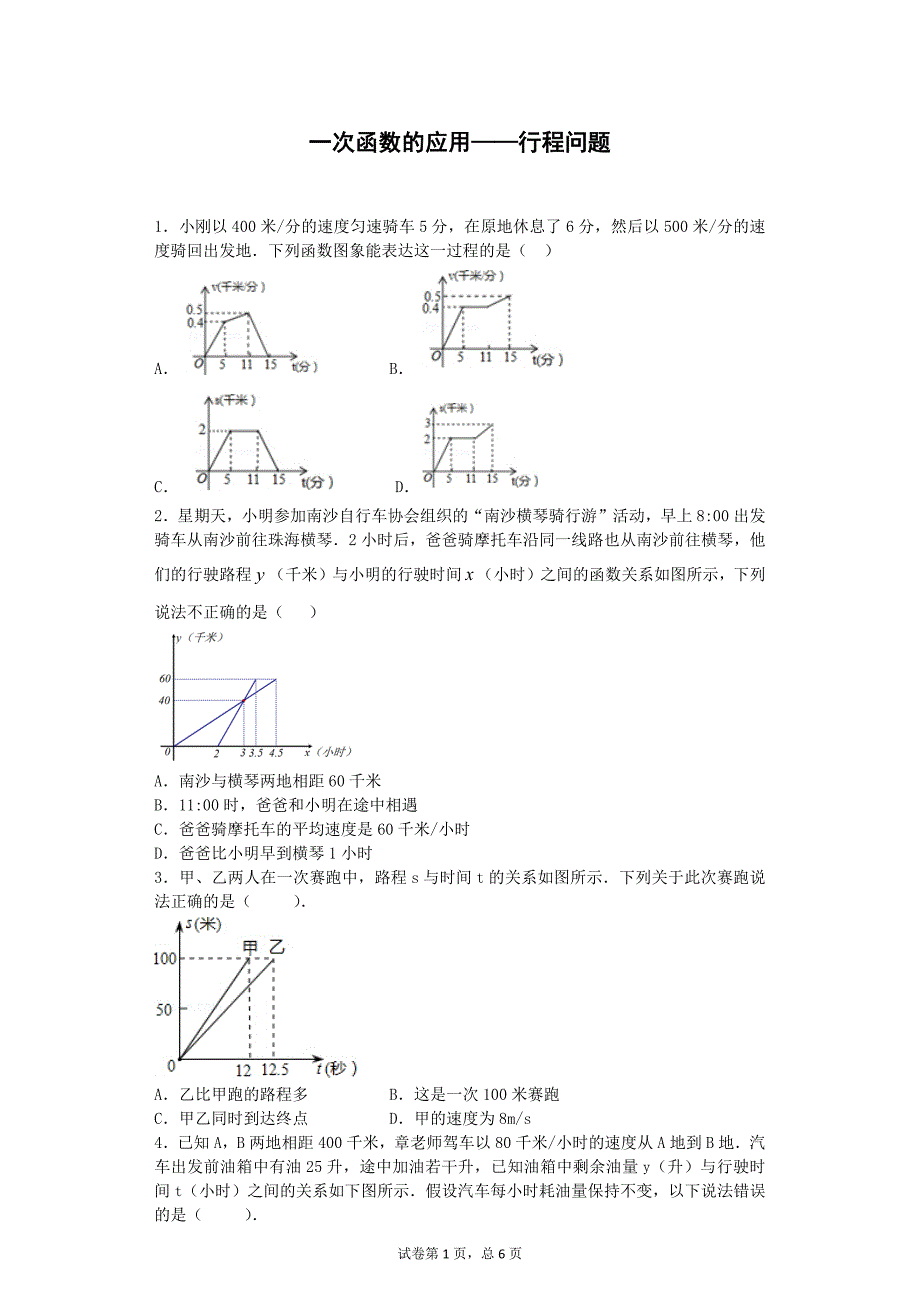 一次函数的应用——行程问题-解析及答案(北师大版八年级数学)_第1页