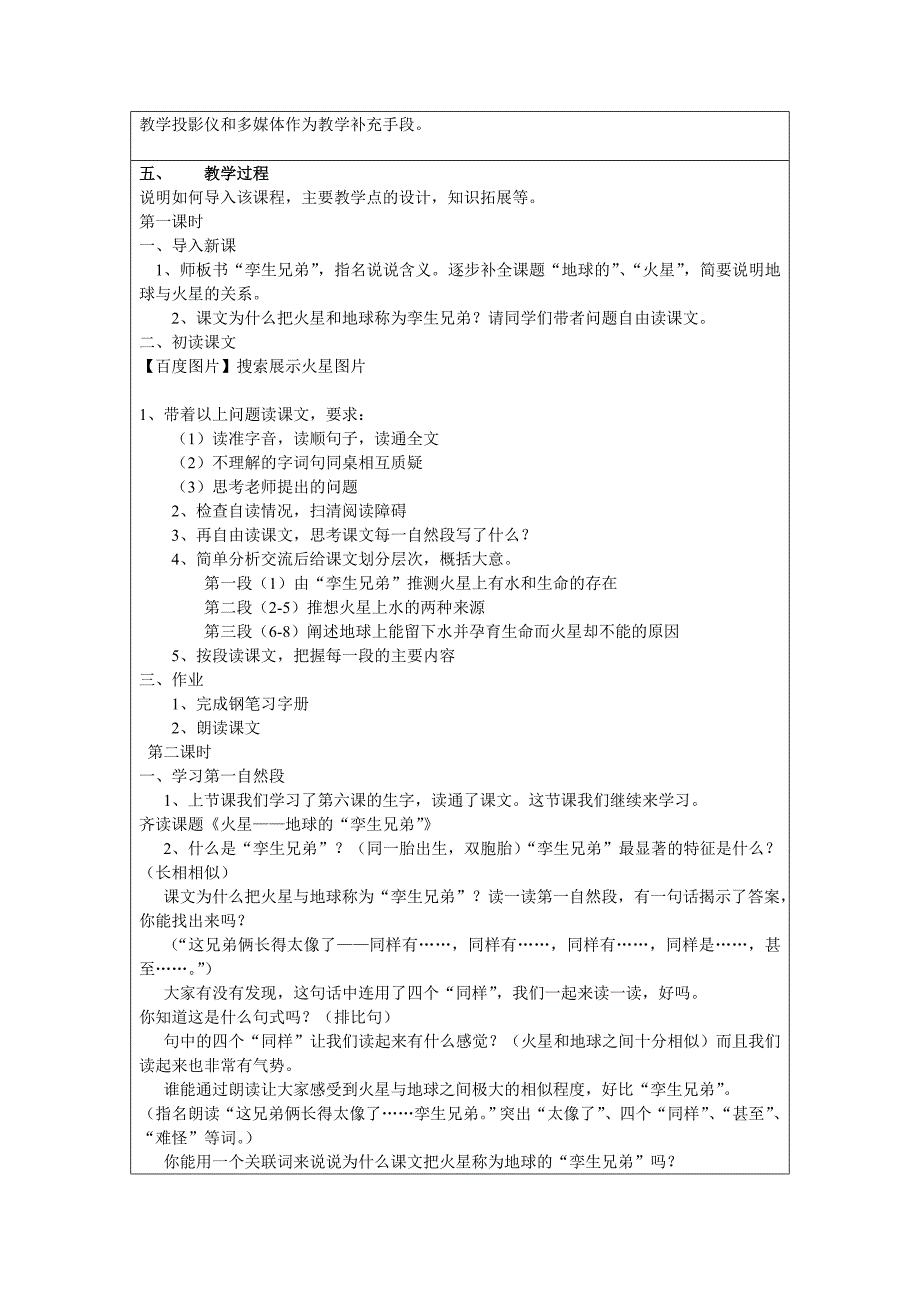 小学语文《火星——地球的孪生兄弟》教学设计_第2页