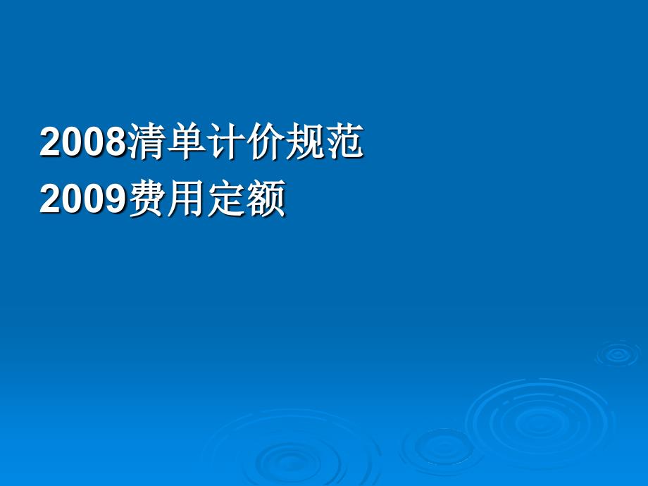 [其它考试]2008清单计价规范与09工期定额_第1页