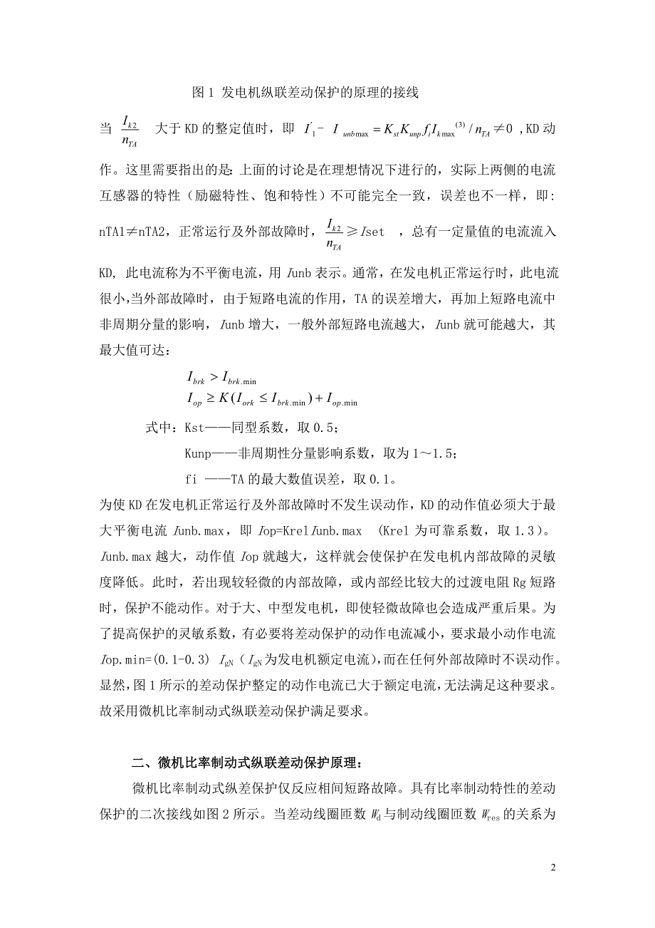 发电机相间短路的比率制动式纵联差动保护_第2页