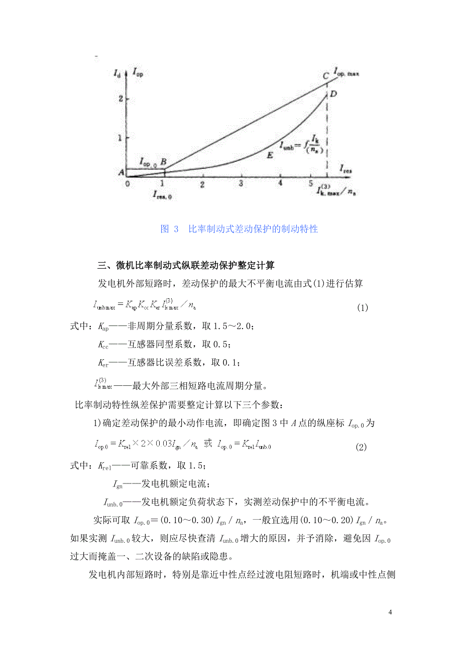 发电机相间短路的比率制动式纵联差动保护_第4页