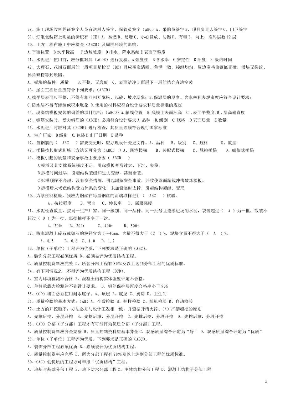 建筑工程施工验收题库_第5页