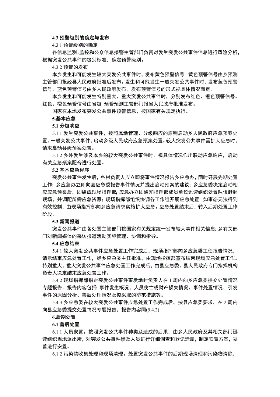 北头营乡人民政府突发公共事件总体应急预案_第4页