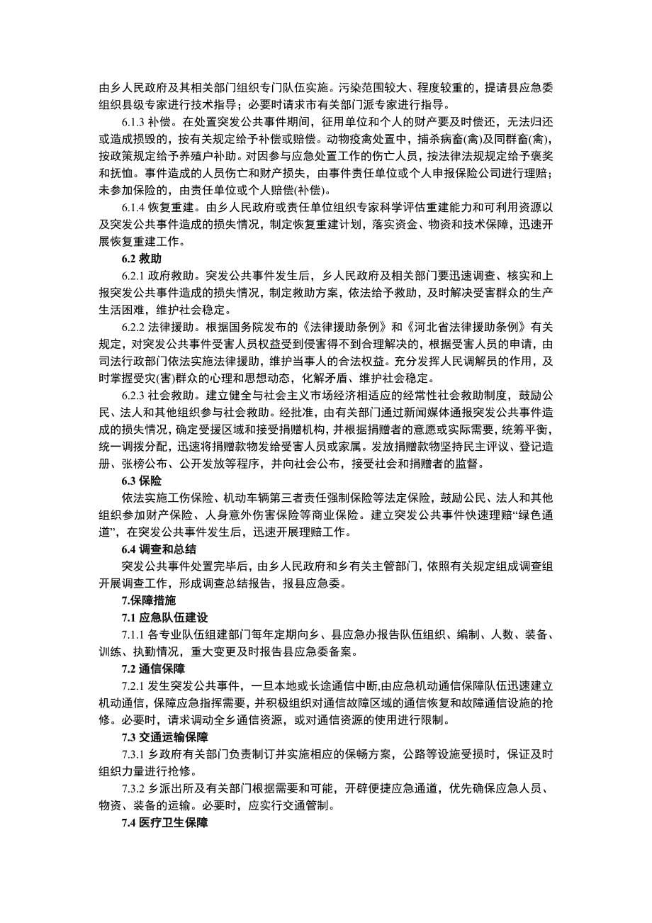 北头营乡人民政府突发公共事件总体应急预案_第5页