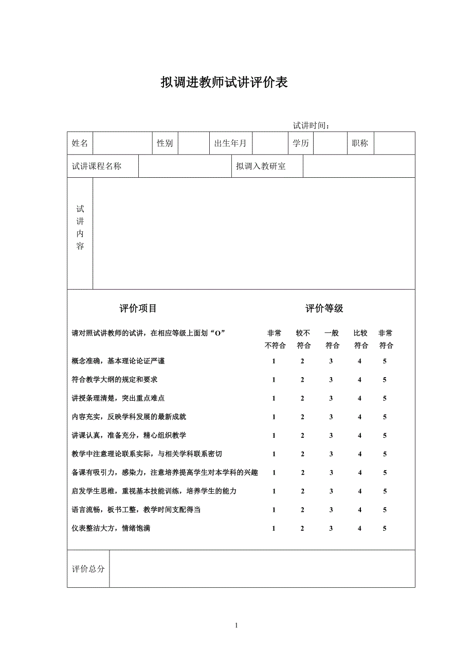 拟调进教师试讲评价表_第1页