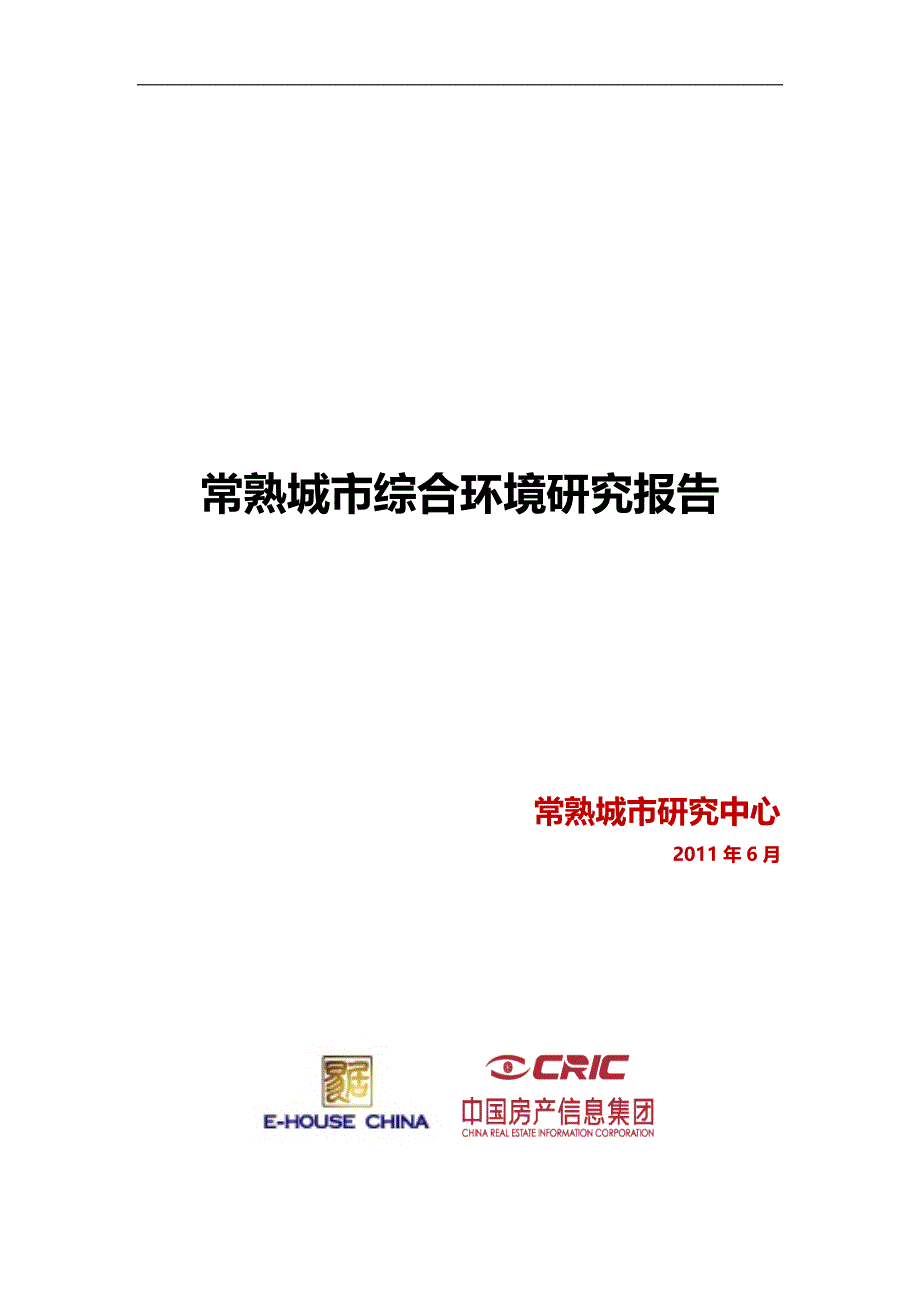 常熟城市综合环境研究报告_第1页