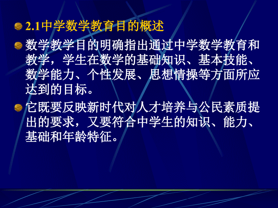 [初中教育]2中学数学教学目的_第4页