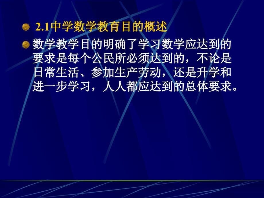 [初中教育]2中学数学教学目的_第5页